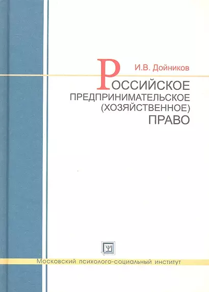 Российское предпринимательское (хозяйственное) право : учеб. пособие для вузов - фото 1