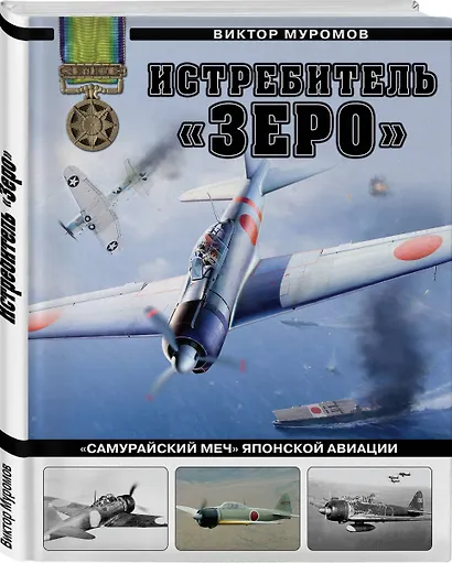 Истребитель "Зеро". "Самурайский меч" японской авиации - фото 3