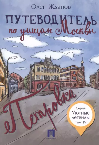 Путеводитель по улицам Москвы. Т.4. Петровка. - фото 1