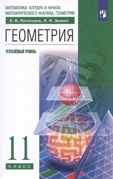 Математика: алгебра и начала математического анализа, геометрия. Геометрия 11 класс. Углубленный уровень. Учебник - фото 5
