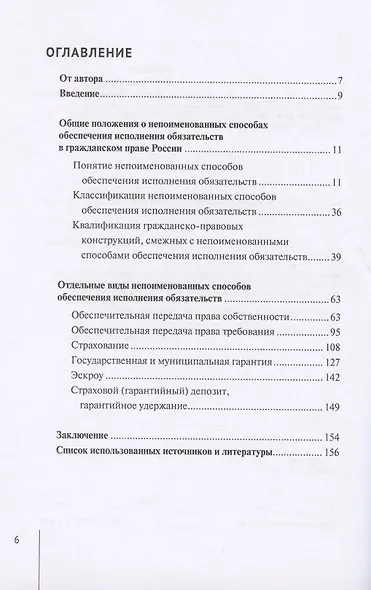 Непоименованные способы обеспечения исполнения обязательств в гражданском праве России: монография - фото 2