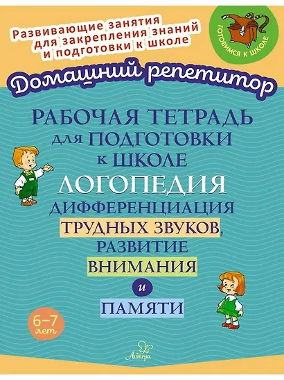 Рабочая тетрадь для подготовки к школе. Логопедия: Дифференциация трудных звуков, развитие внимания и памяти. - фото 1