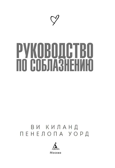 Книга 1. Руководство по соблазнению - фото 7