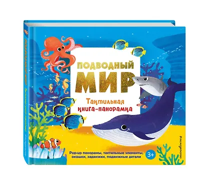 Подводный мир. Тактильная книга-панорамка - фото 3