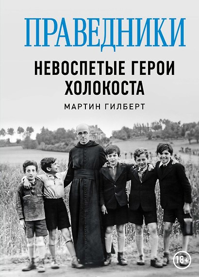Праведники: Невоспетые герои Холокоста - фото 1