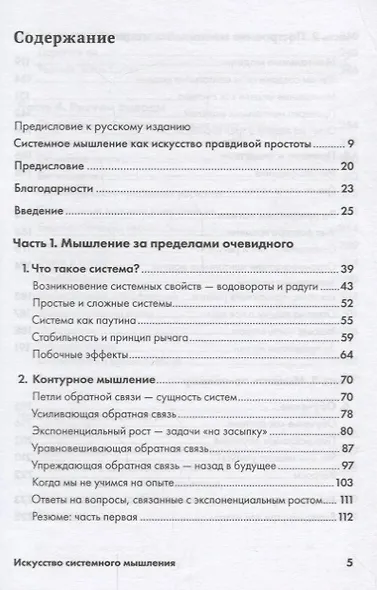 Искусство системного мышления: необходимые знания о системах и творческом подходе к решению проблем - фото 2