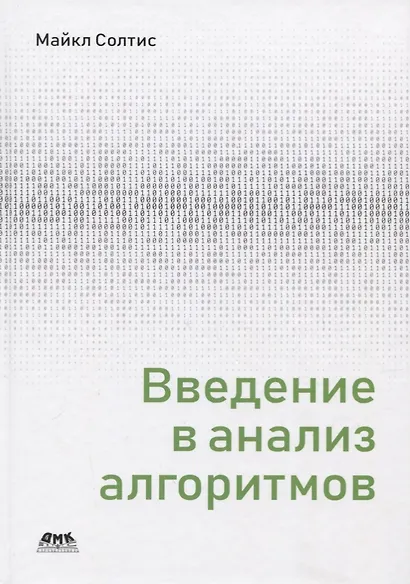 Введение в анализ алгоритмов - фото 1