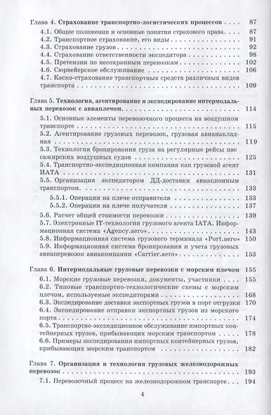 Интермодальные транспортно-логистические процессы. Экспедирование, технологии, оптимизация - фото 3