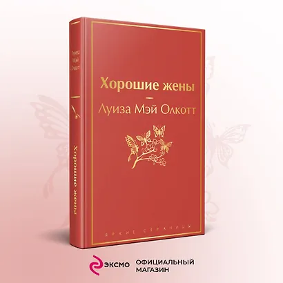 Книги для уютного чтения (комплект из 3-х книг: "Рождественские повести" Ч. Диккенса и дилогия Л. М. Олкотт "Маленькие женщины. Хорошие жены") - фото 7