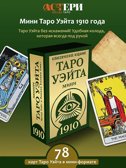 Таро Уэйта 1910. Классическое издание. Мини - фото 4
