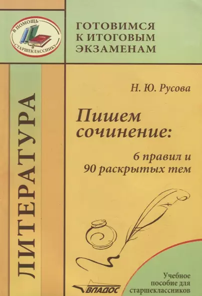 Пишем сочинение: 6 правил и 90 раскрытых тем. Учебное пособие для старшеклассников - фото 1