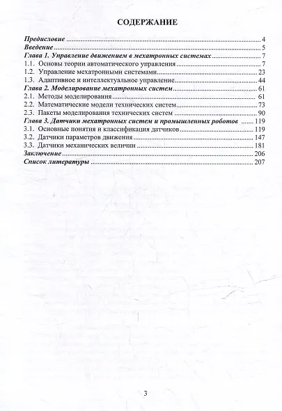 Управление, моделирование и датчики мехатронных систем: учебное пособие - фото 3