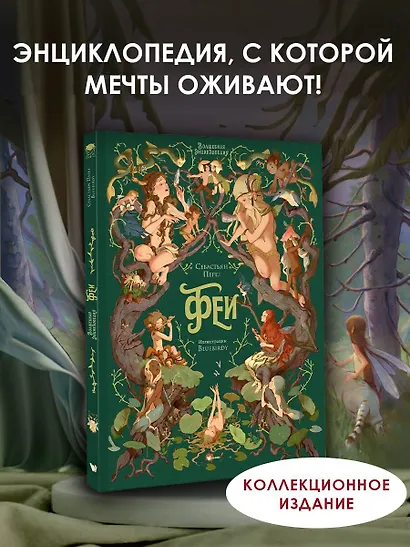 Волшебная энциклопедия. Феи - фото 4