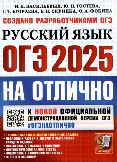 ОГЭ 2025. ОГЭ на отлично. Русский язык - фото 1