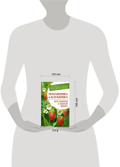 Земляника и клубника. Все знания в одной книге - фото 4
