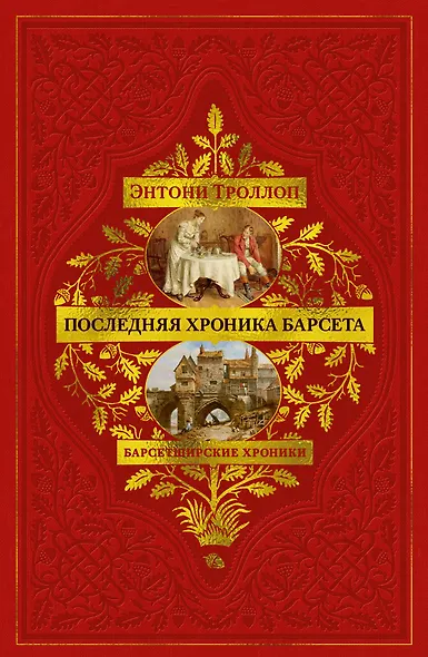 Барсетширские хроники. Книга 5. Последняя хроника Барсета - фото 1
