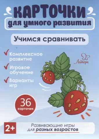 Карточки для умного развития. Учимся сравнивать (36 карточек) - фото 1