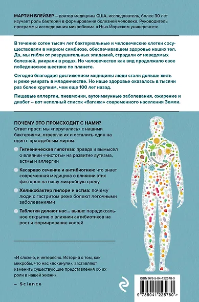 Охотники за микробами. Как антибиотики, санация и дезинфекция ослабляют иммунитет и приводят к развитию новых заболеваний - фото 2