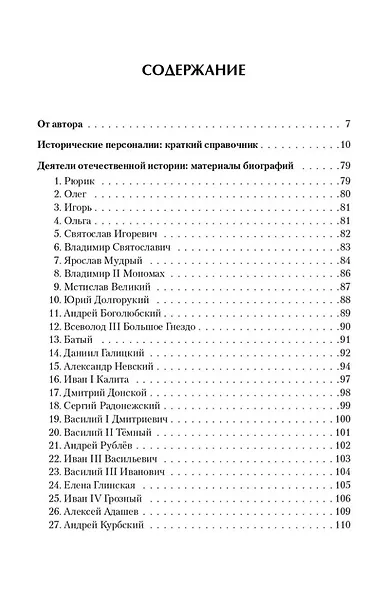 История. ЕГЭ. 10-11-е классы. Справочник исторических личностей и 130 биографических материалов: учебно-методическое пособие - фото 2