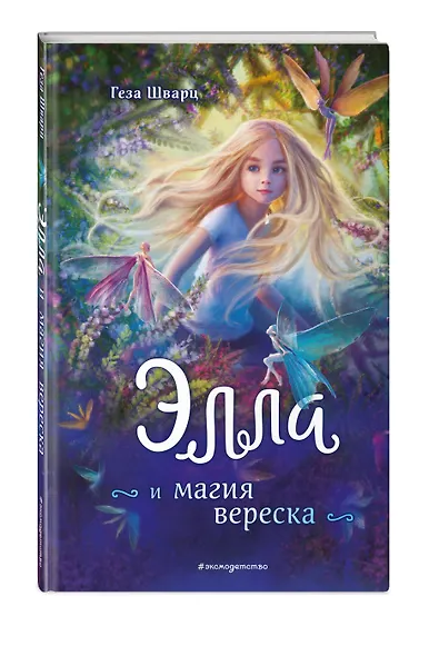 Элла и магия вереска - фото 3