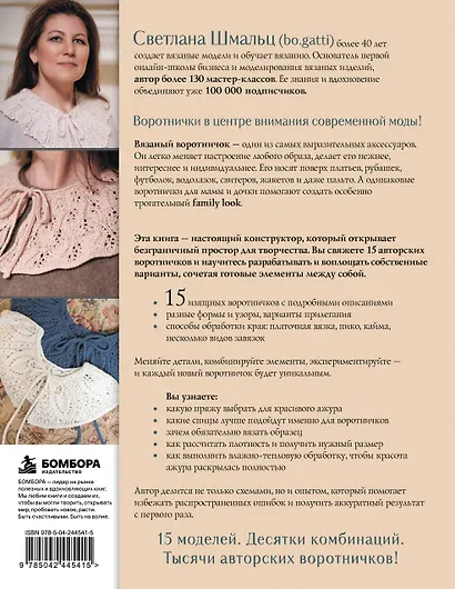 Нежные воротнички спицами. Книга-конструктор нарядных аксессуаров - фото 2