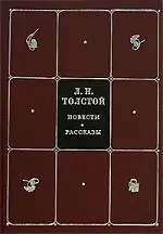 Собрание сочинений в 8-тт. Т.1. Повести и рассказы - фото 1