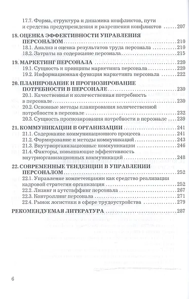 Управление персоналом организации: Учебник для бакалавров - фото 5