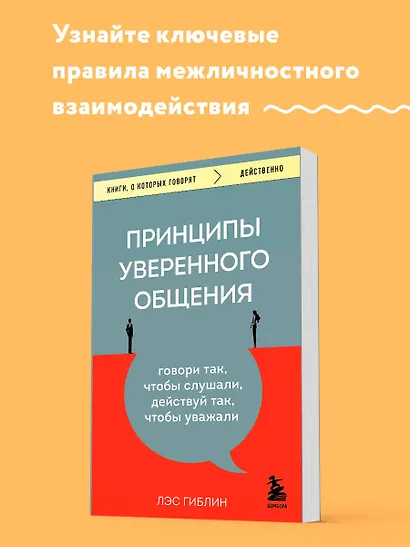 Принципы уверенного общения. Говори так, чтобы слушали, действуй так, чтобы уважали - фото 4