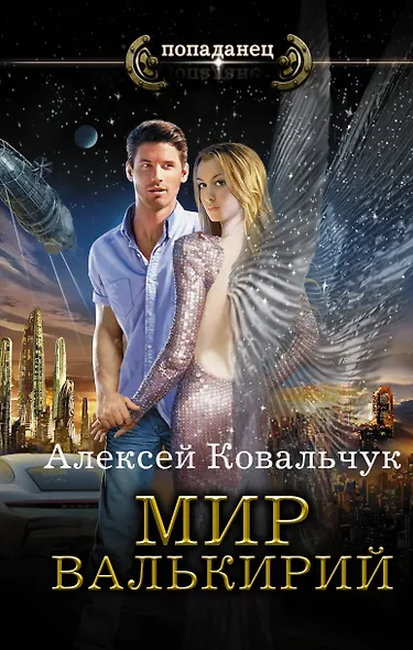 Мир Валькирий - фото 1