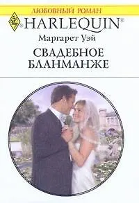 Свадебное бланманже: Роман / (мягк) (Любовный роман 1969). Уэй М. (АСТ) - фото 1