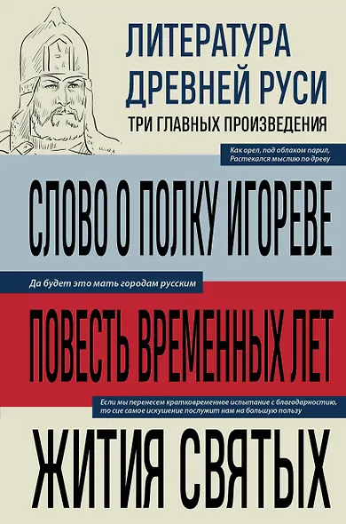 Литература Древней Руси. Слово о полку Игореве. Повесть временных лет. Жития святых - фото 1