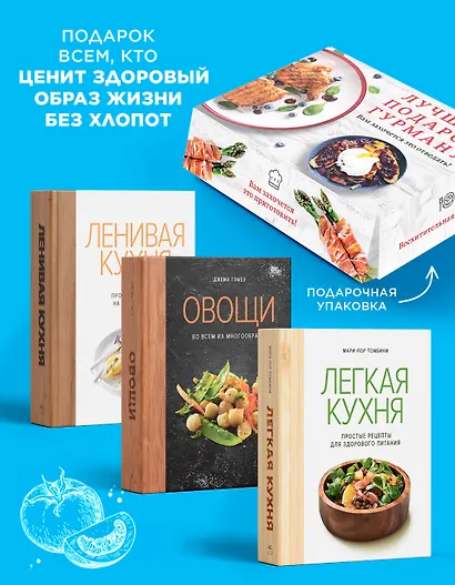 Лучший подарок гурману. Легко и вкусно. Сборный комплект в коробе из 3-х книг - фото 3