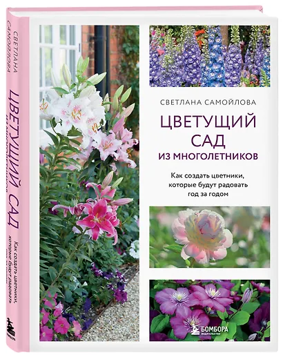 Цветущий сад из многолетников. Как создать цветники, которые будут радовать год за годом - фото 3