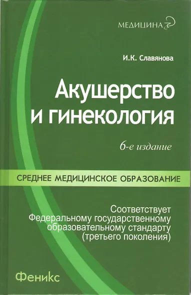 Акушерство и гинекология / 8-е изд., стер. - фото 2