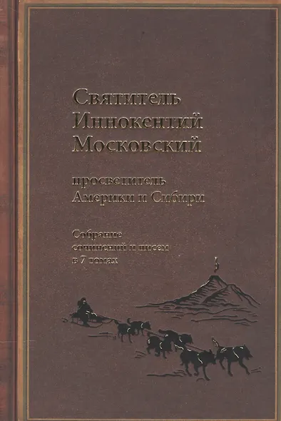 Святитель Иннокентий Московский, просветитель Америки и Сибири. Собрание сочинений и писем в 7 томах. Том 4. Апостол Дальнего Востока и Севера (1852-1860) - фото 1
