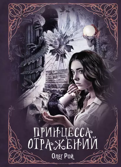 Принцесса отражений - фото 1