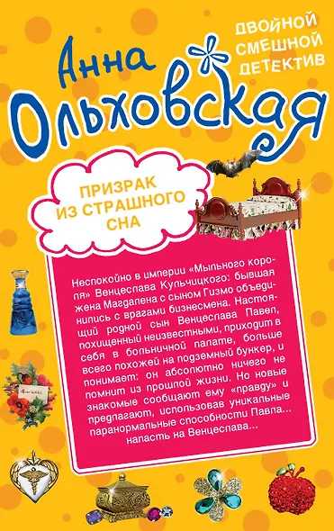 Эти глаза напротив. Призрак из страшного сна : романы - фото 2