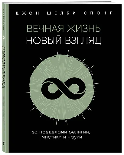 Вечная жизнь: новый взгляд. За пределами религии, мистики и науки - фото 3