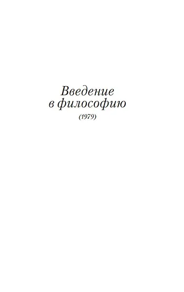 Введение в философию - фото 12