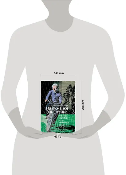 На лужайке Эйнштейна - фото 3