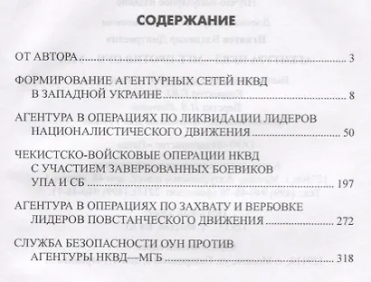 Агентура НКВД-МГБ против ОУН-УПА - фото 6