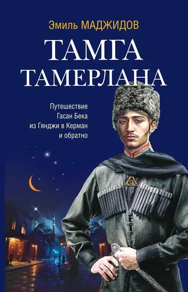 Тамга Тамерлана. Путешествие Гасан Бека из Гянджи в Керман и обратно - фото 1