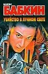 Убийство в лунном свете - фото 1