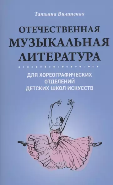 Отечественная музыкальная литература для хореограф.отделений ДШИ - фото 1