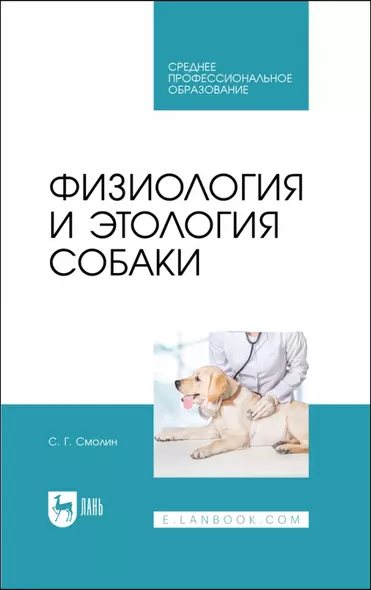 Физиология и этология собаки. Учебник для СПО - фото 1