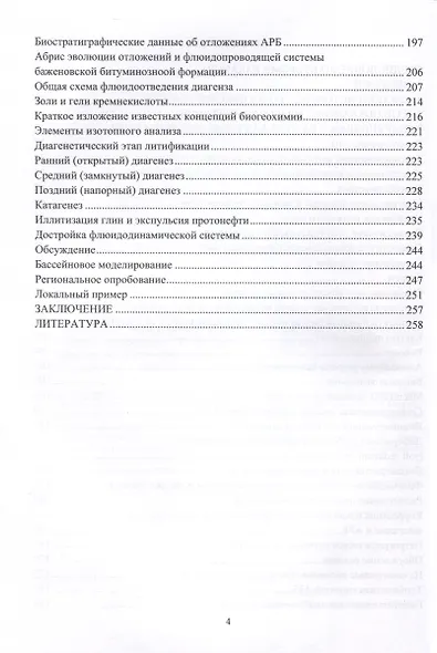 Баженовская битуминозная формация Западной Сибири: палеоокеанология, седиментация, аномальные разрезы, литификация, палеофлюидодинамика - фото 4