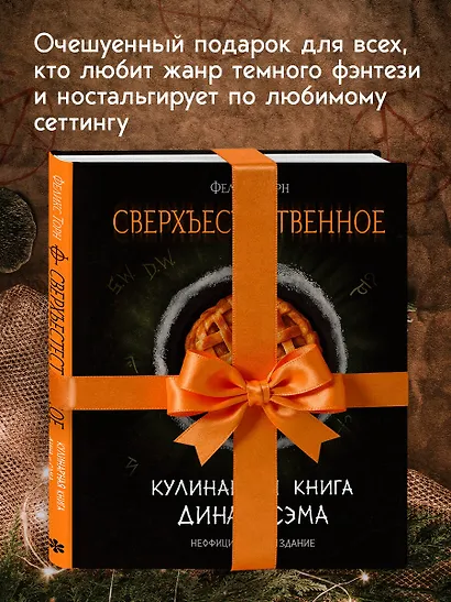 Сверхъестественное. Кулинарная книга Дина и Сэма. Неофициальное издание - фото 7
