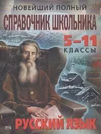 Новейший полный справочник школьника: 5-11 классы. Русский язык - фото 1