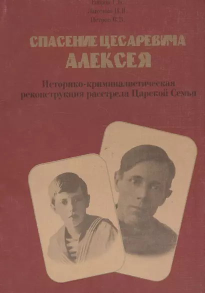 Спасение цесаревича Алексея. Историко-криминалистическая реконструкция расстрела царской семьи. - фото 1