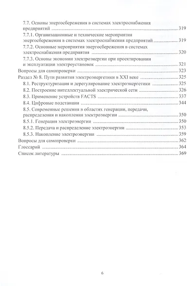 Основные вопросы эффективной эксплуатации электроэнергетических систем - фото 5